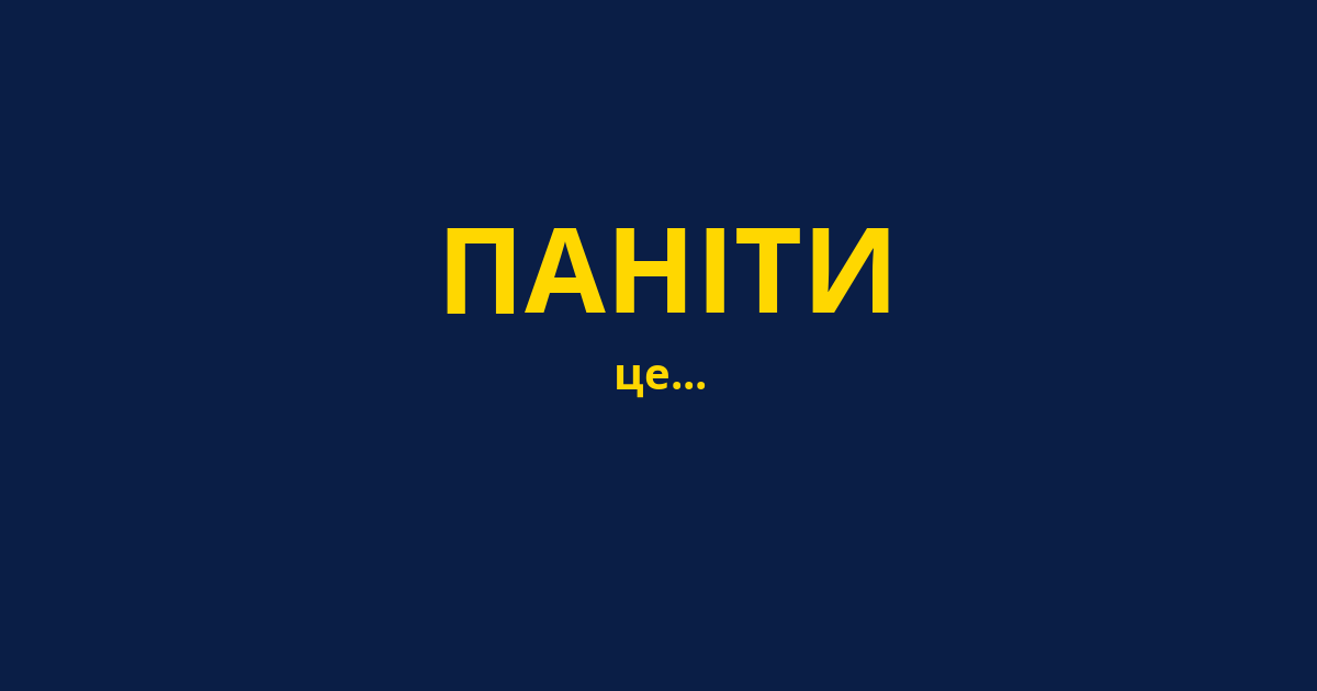 ПАНІТИ