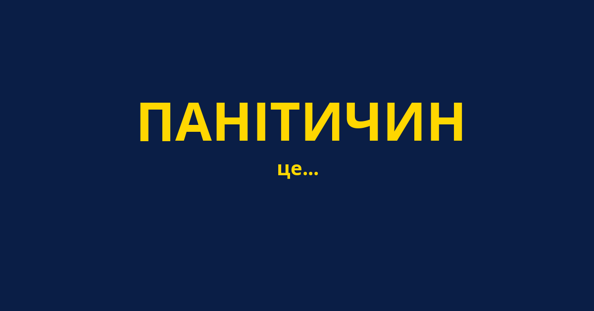 ПАНІТИЧИН
