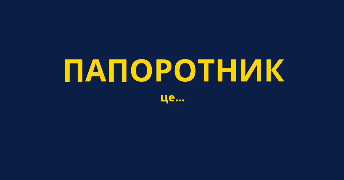 ПАПОРОТНИК