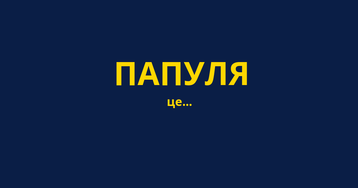 ПАПУЛЯ