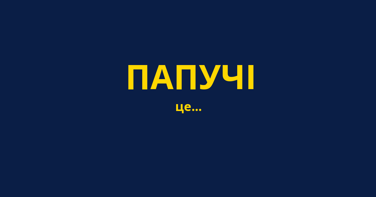 ПАПУЧІ