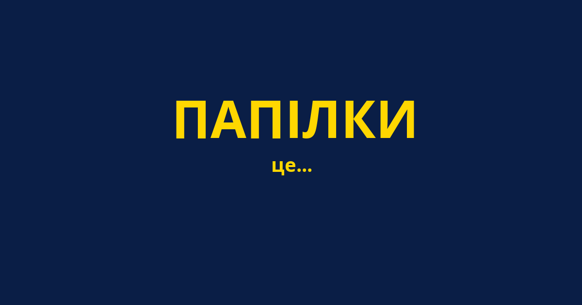 ПАПІЛКИ