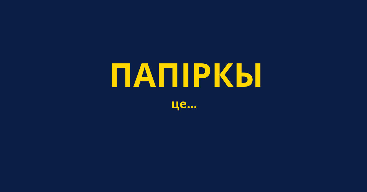 ПАПІРКЫ
