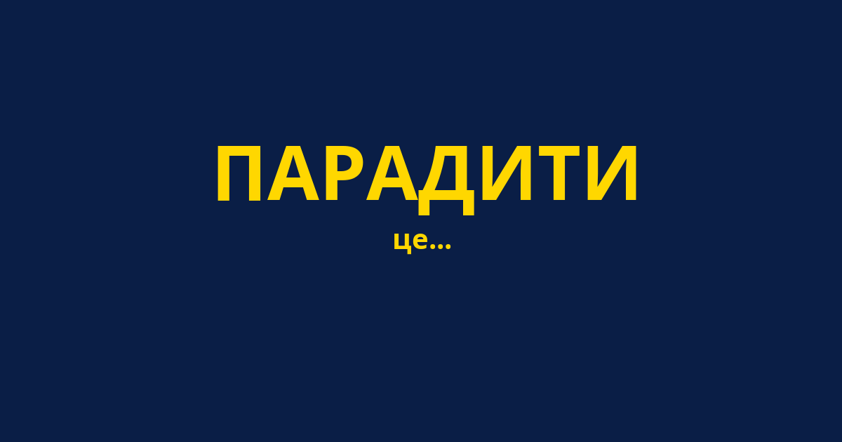 ПАРАДИТИ