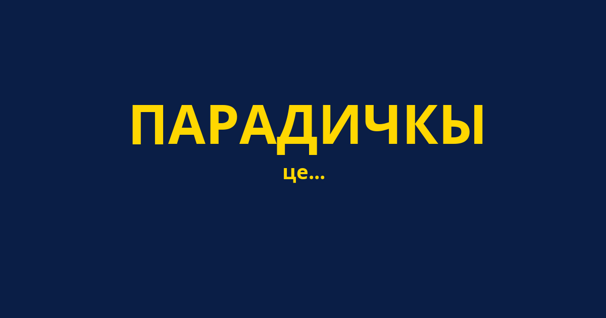 ПАРАДИЧКЫ