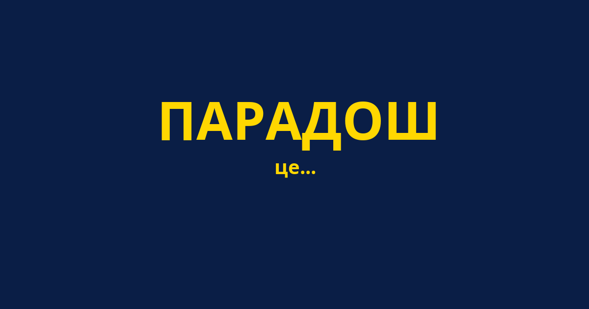 ПАРАДОШ