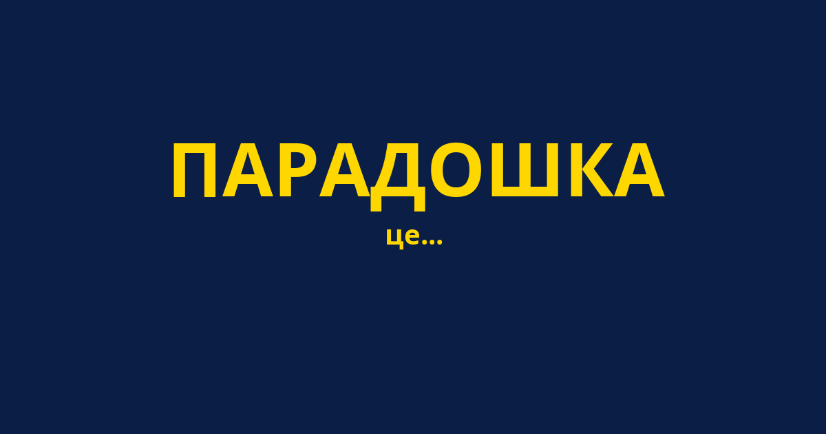 ПАРАДОШКА