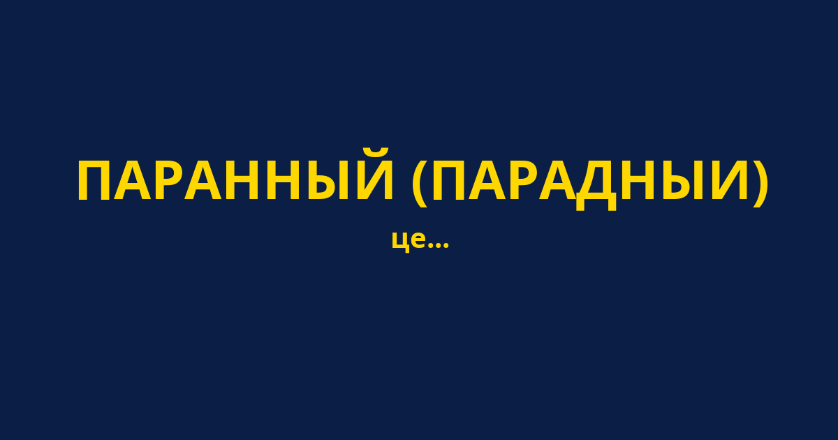 ПАРАННЫЙ (ПАРАДНЫИ)