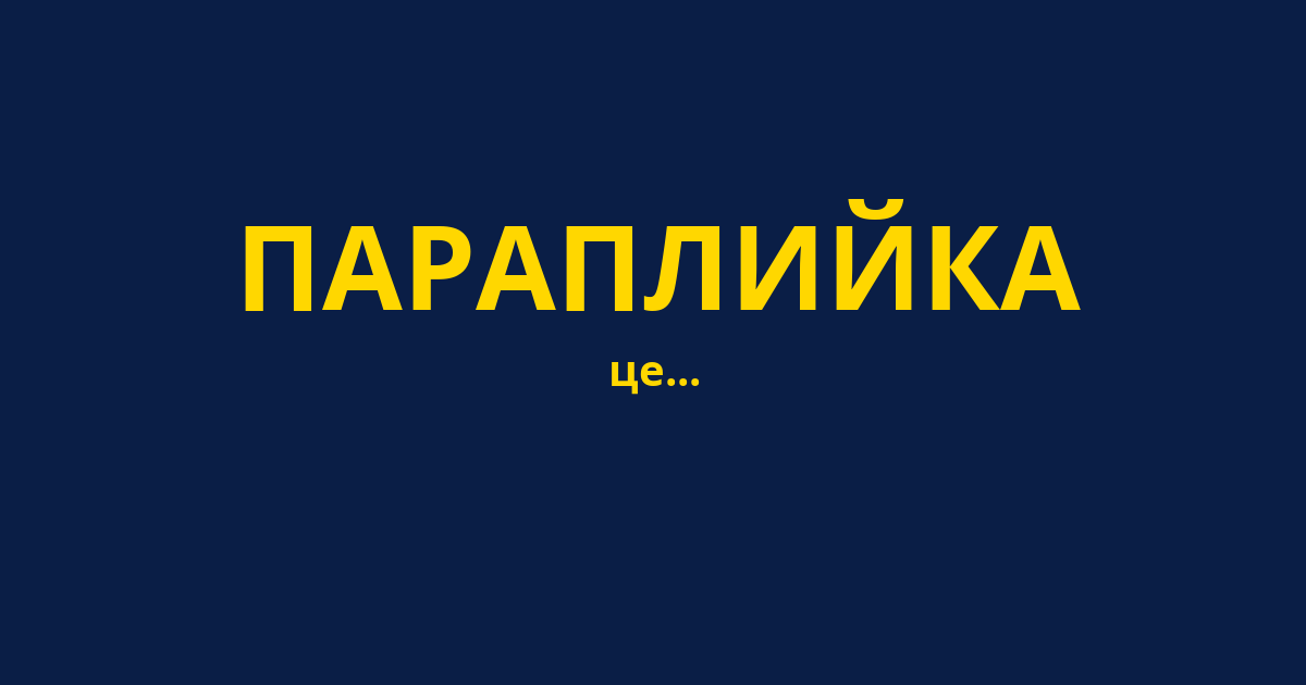 ПАРАПЛИЙКА