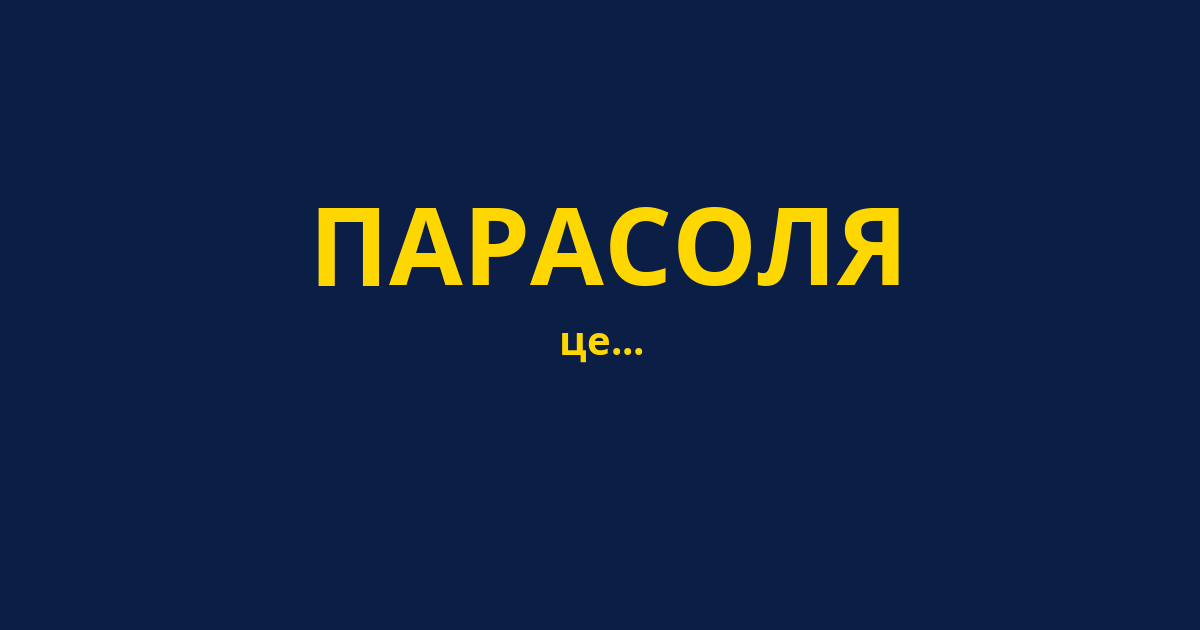 ПАРАСОЛЯ