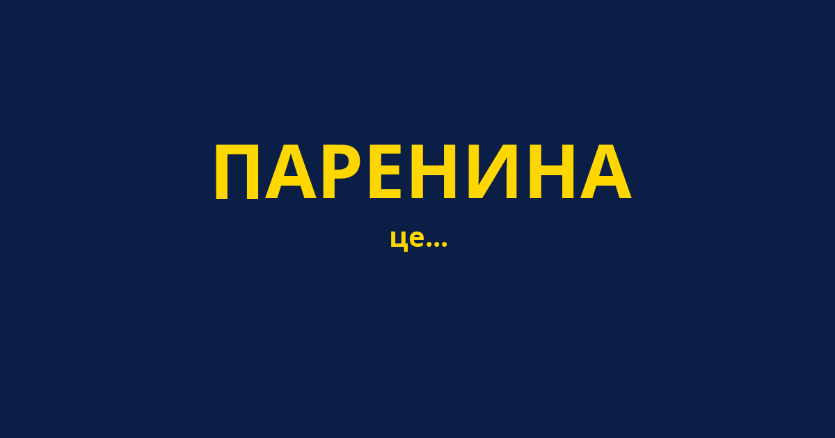 ПАРЕНИНА