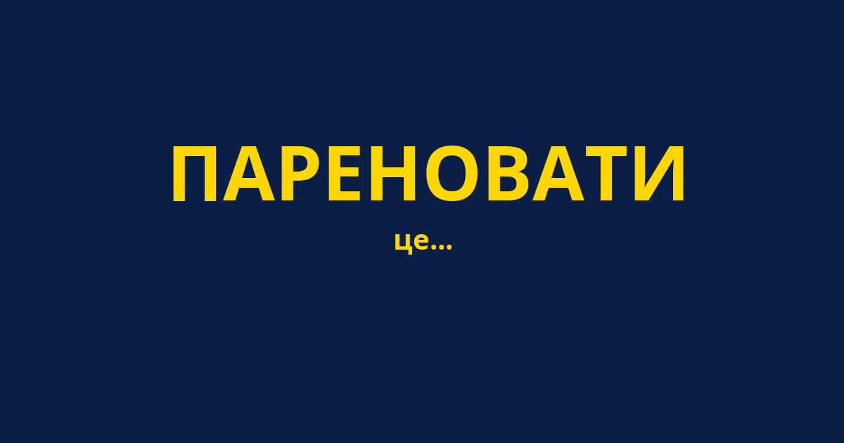 ПАРЕНОВАТИ
