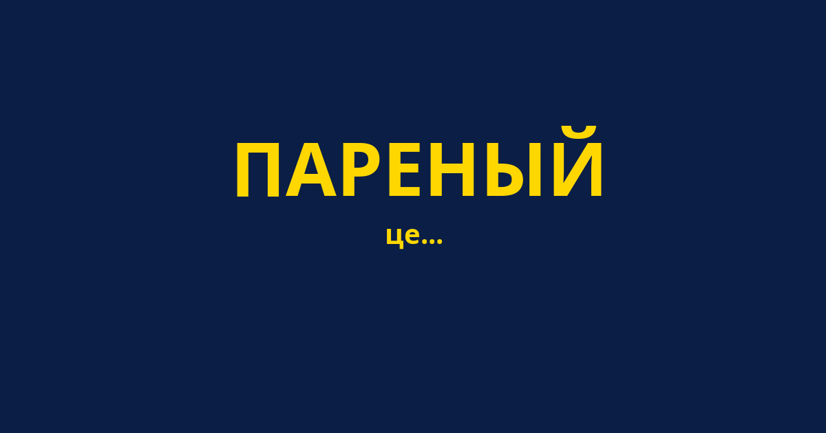 ПАРЕНЫЙ
