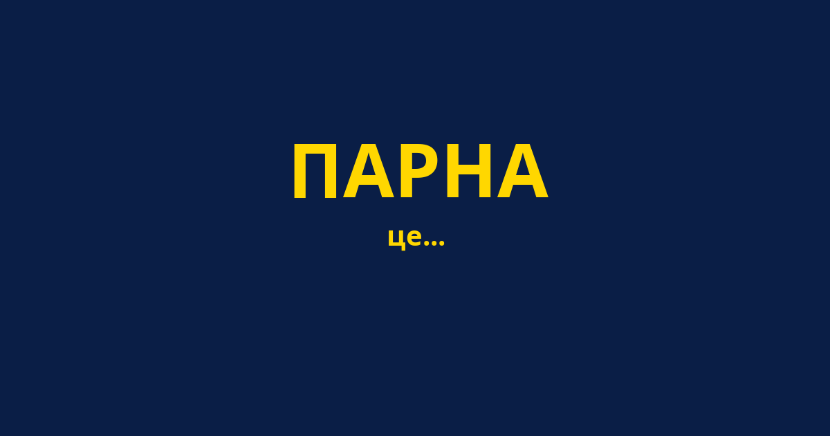 ПАРНА