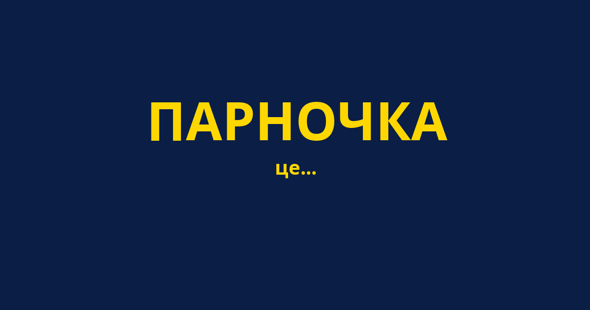 ПАРНОЧКА