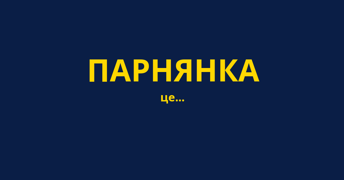 ПАРНЯНКА