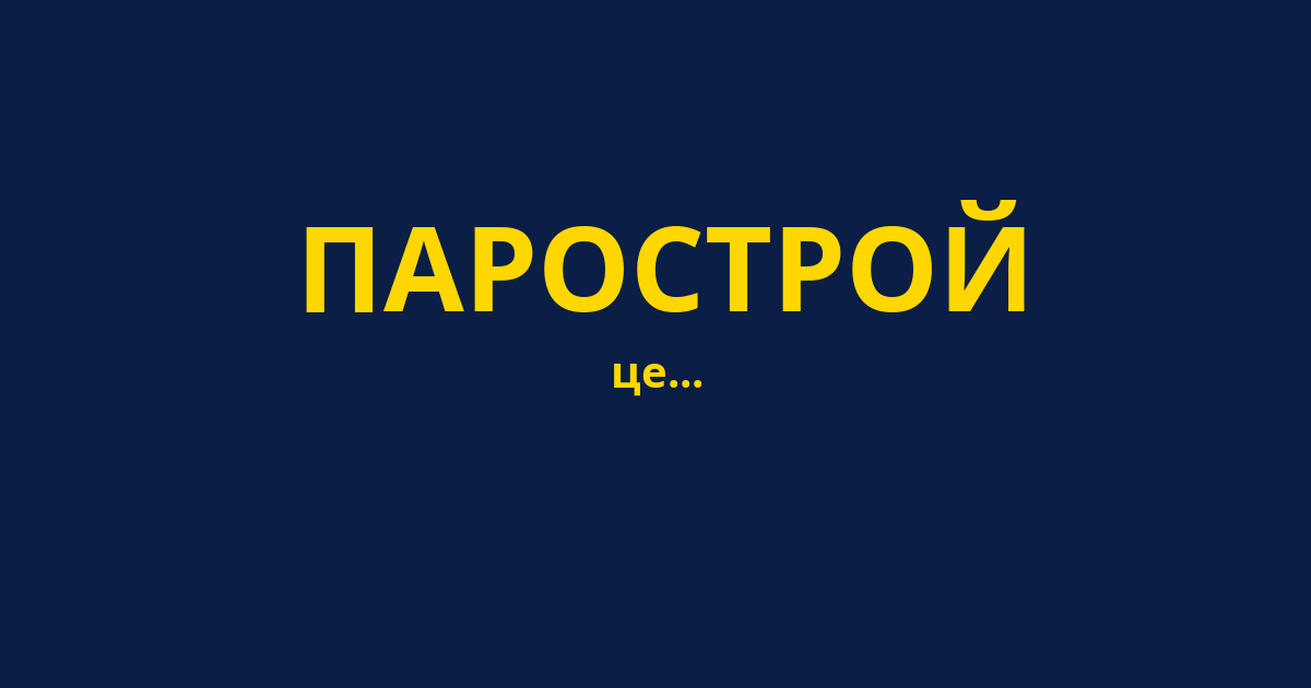 ПАРОСТРОЙ