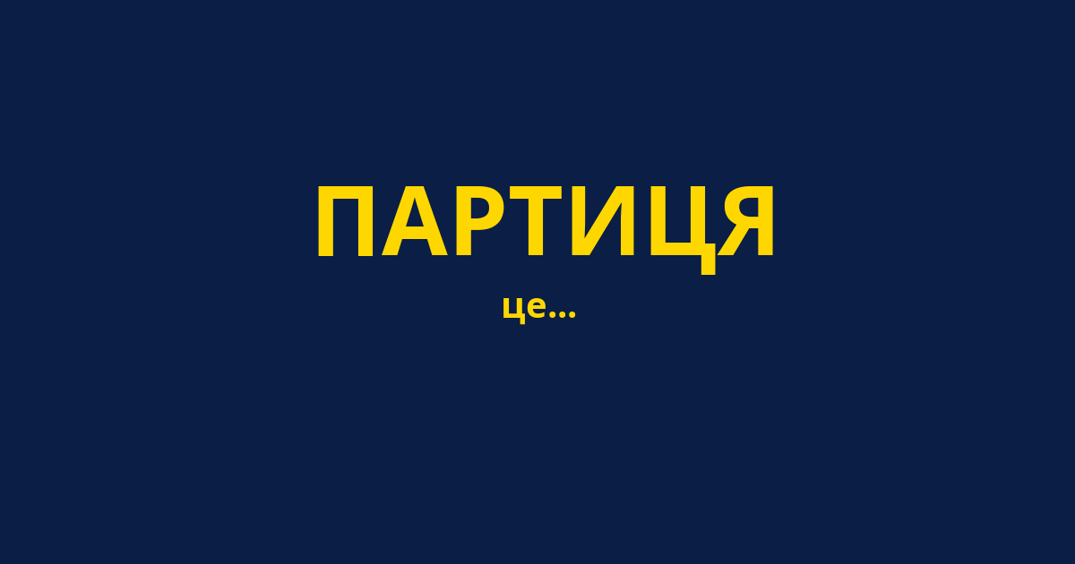 ПАРТИЦЯ