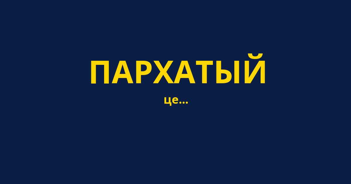 ПАРХАТЫЙ