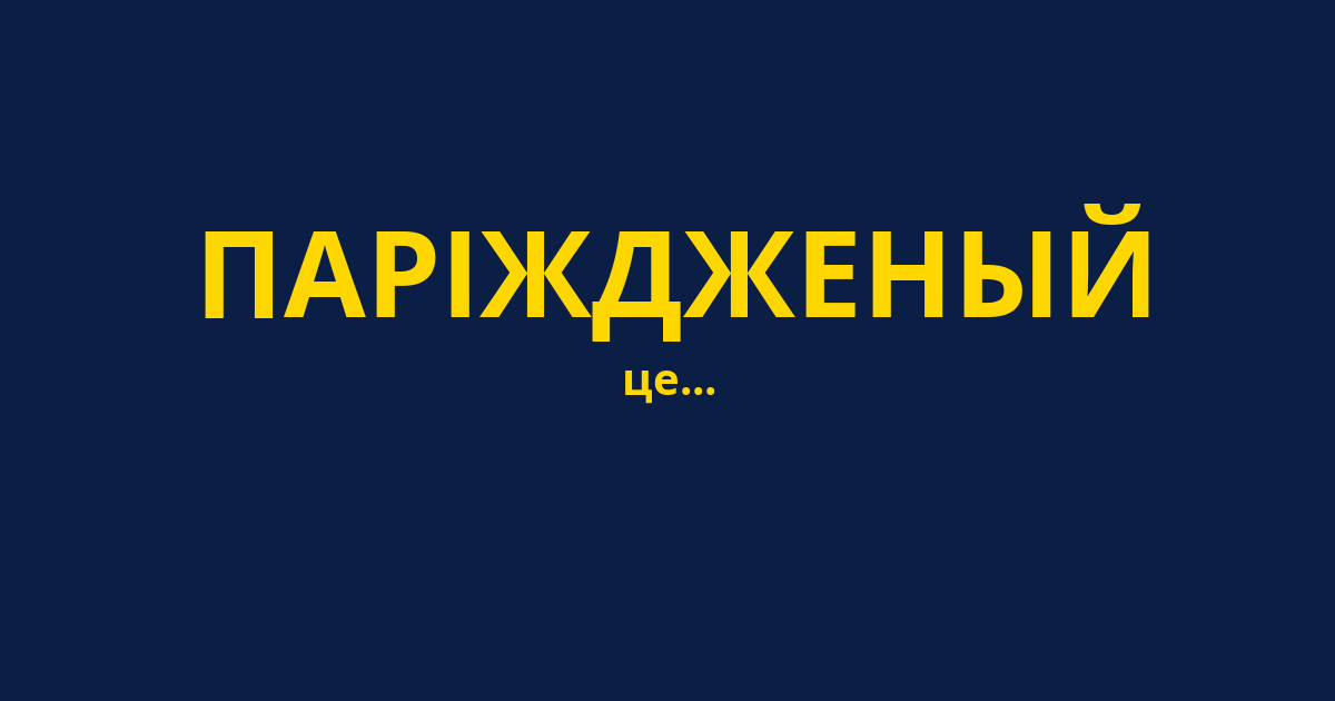 ПАРІЖДЖЕНЫЙ