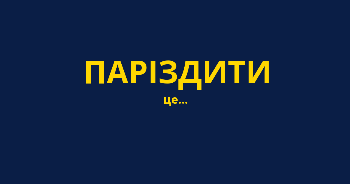 ПАРІЗДИТИ