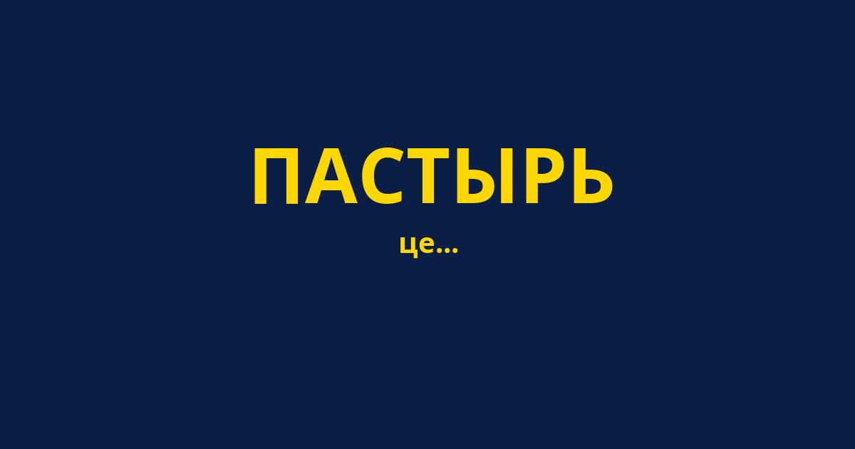 ПАСТЫРЬ