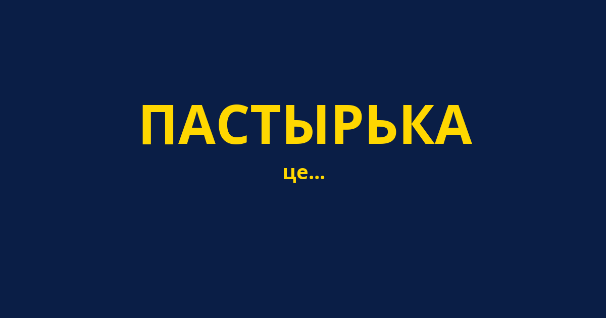 ПАСТЫРЬКА