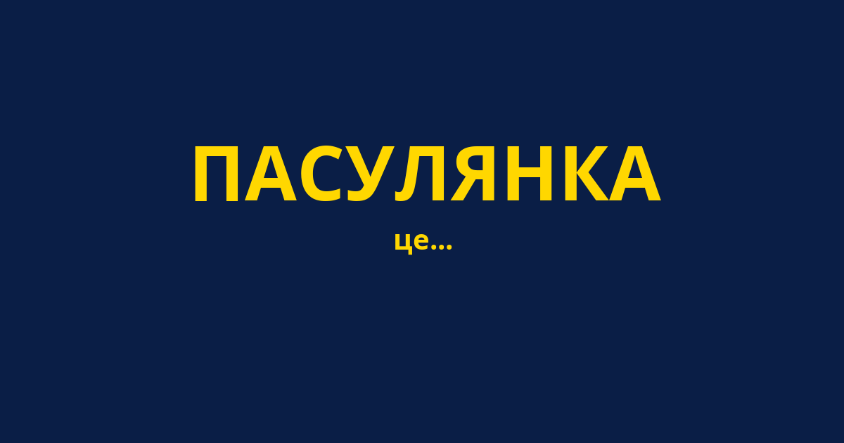 ПАСУЛЯНКА