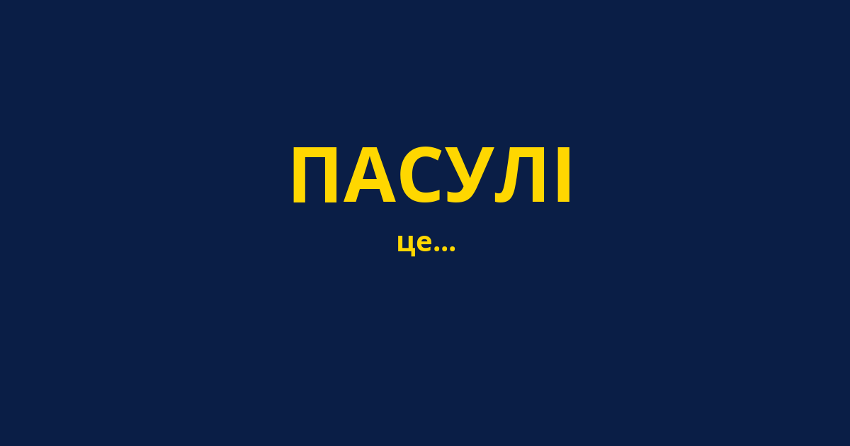 ПАСУЛІ