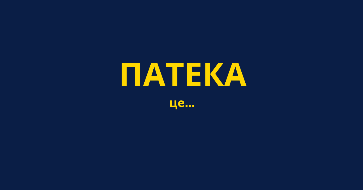 ПАТЕКА