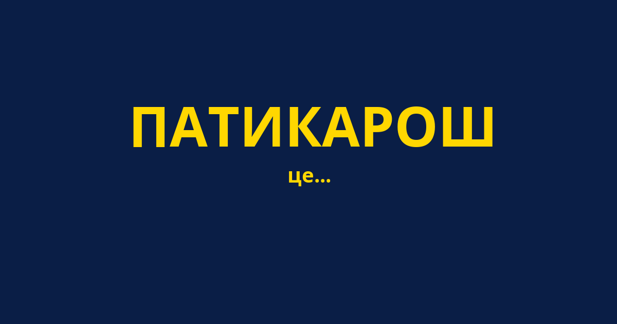 ПАТИКАРОШ