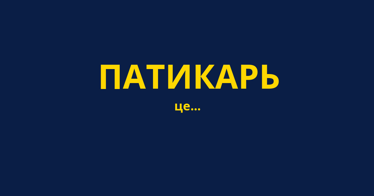 ПАТИКАРЬ