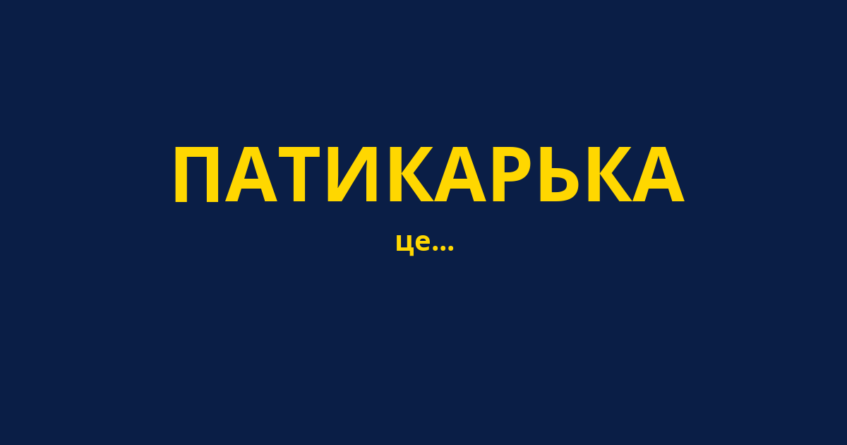 ПАТИКАРЬКА