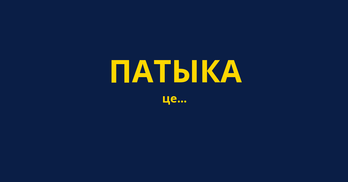 ПАТЫКА
