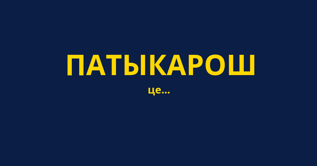 ПАТЫКАРОШ