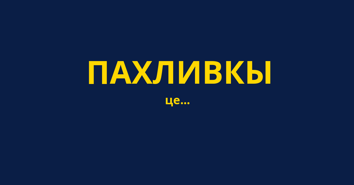 ПАХЛИВКЫ
