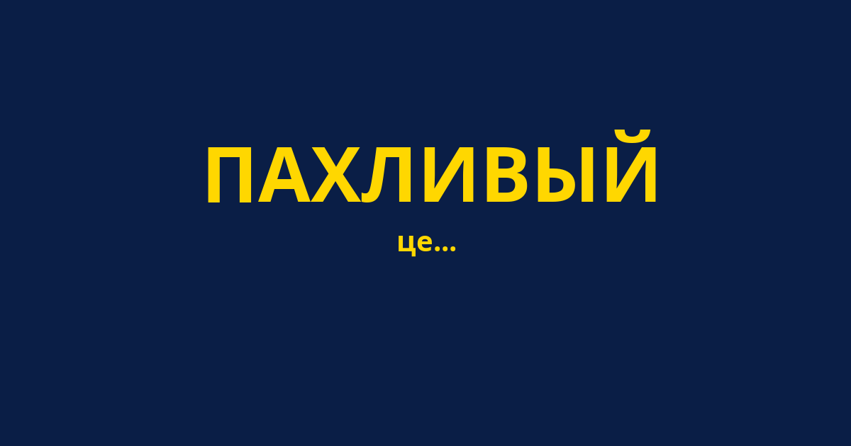 ПАХЛИВЫЙ