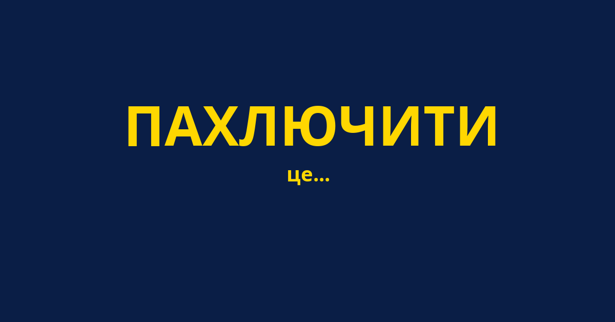 ПАХЛЮЧИТИ