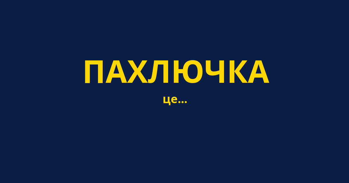 ПАХЛЮЧКА