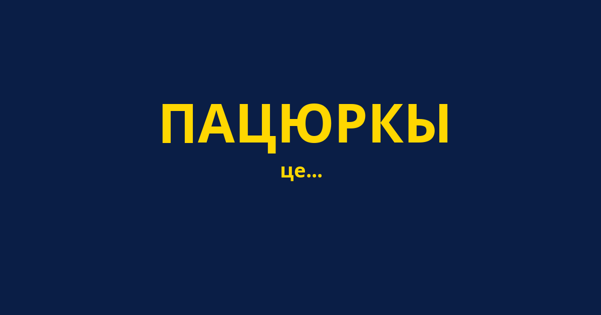 ПАЦЮРКЫ