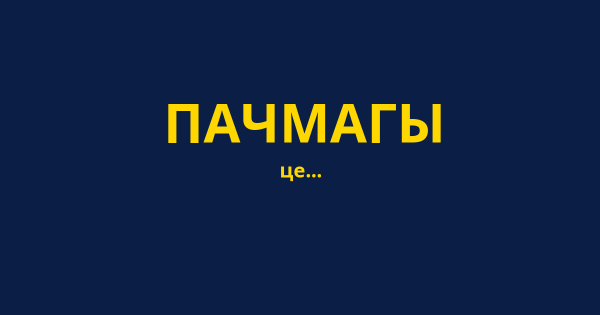 ПАЧМАГЫ