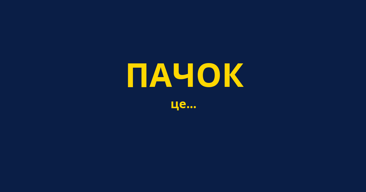 ПАЧОК