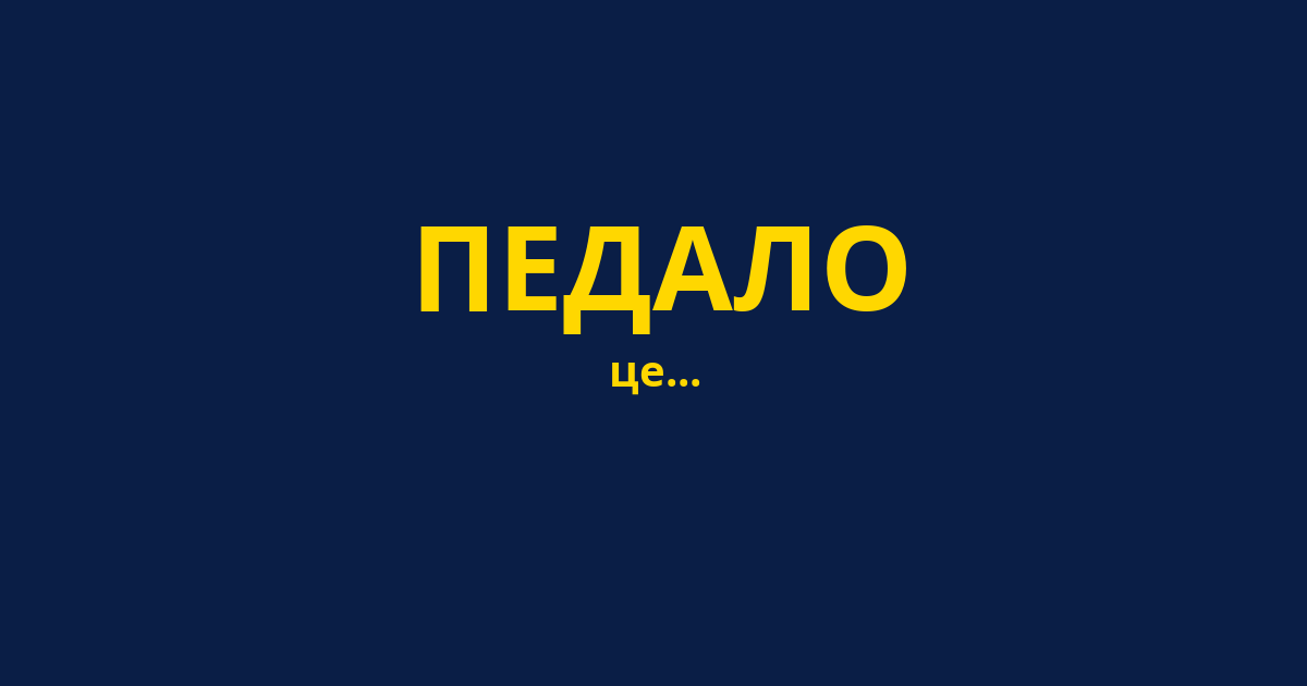 ПЕДАЛО