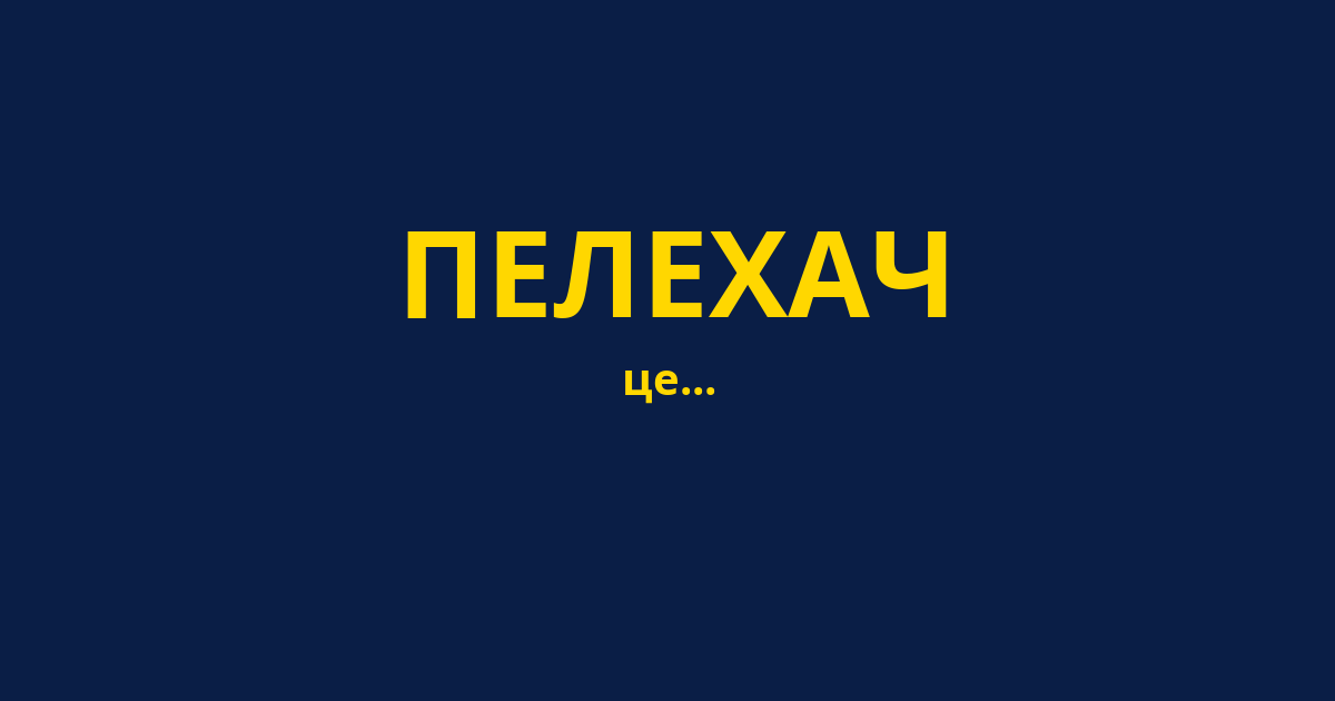 ПЕЛЕХАЧ