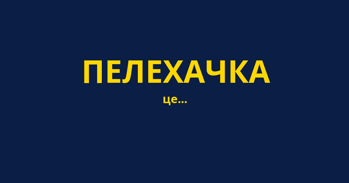 ПЕЛЕХАЧКА