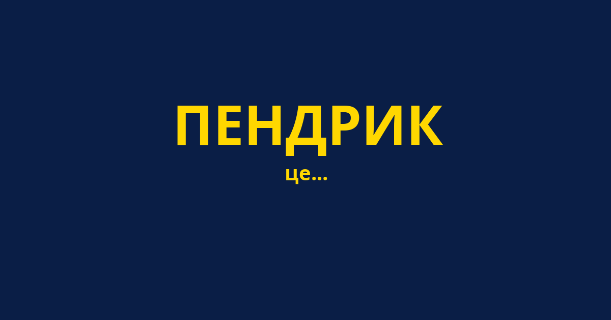 ПЕНДРИК