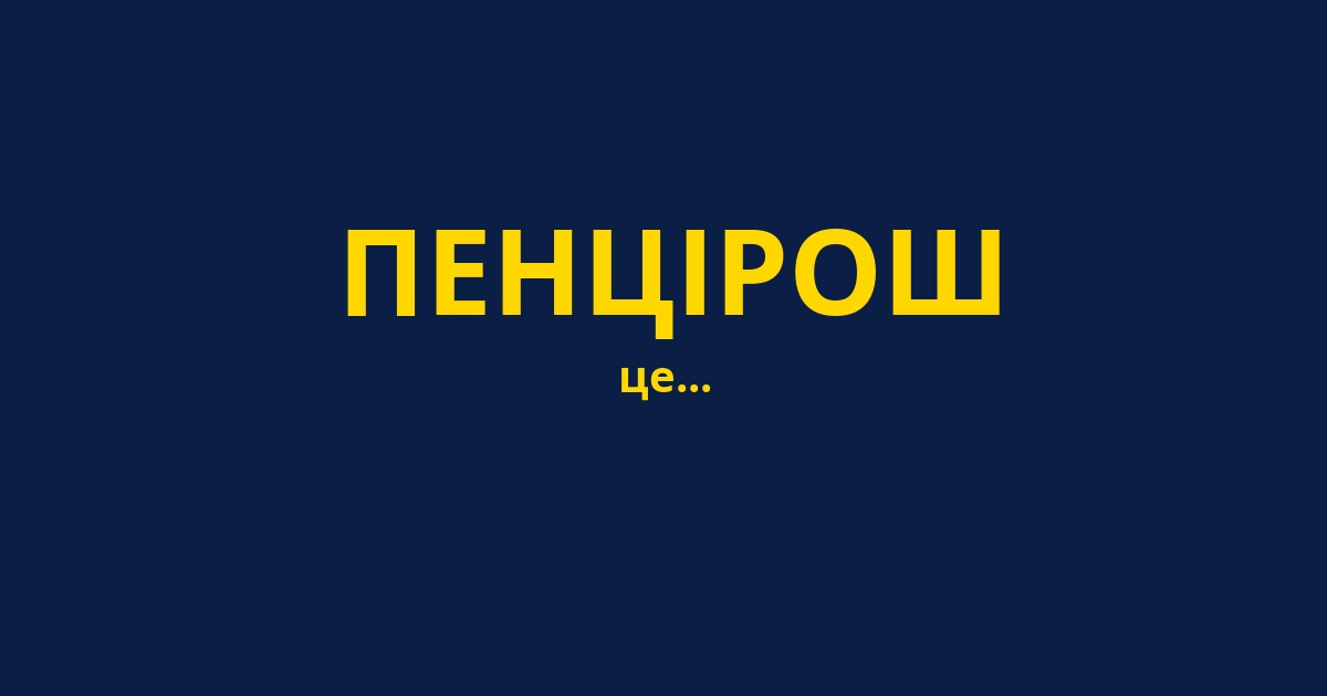 ПЕНЦІРОШ