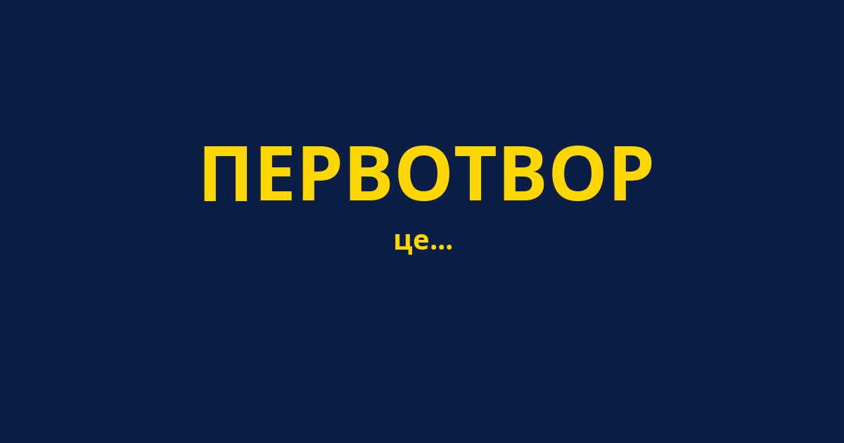 ПЕРВОТВОР