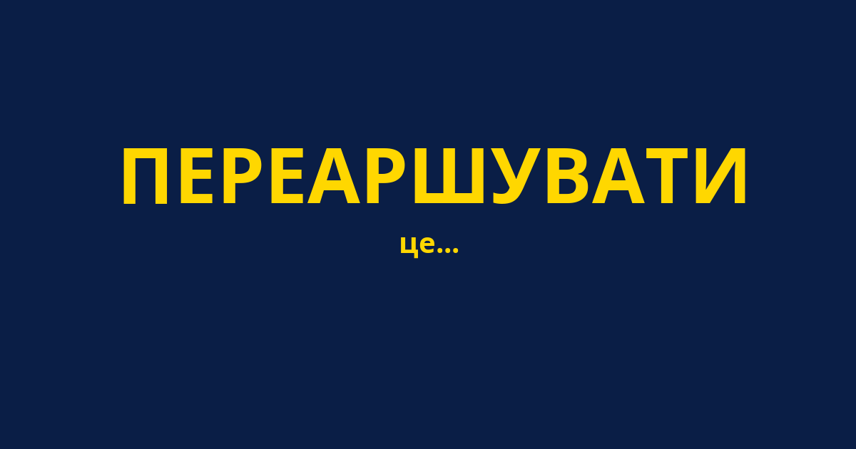 ПЕРЕАРШУВАТИ