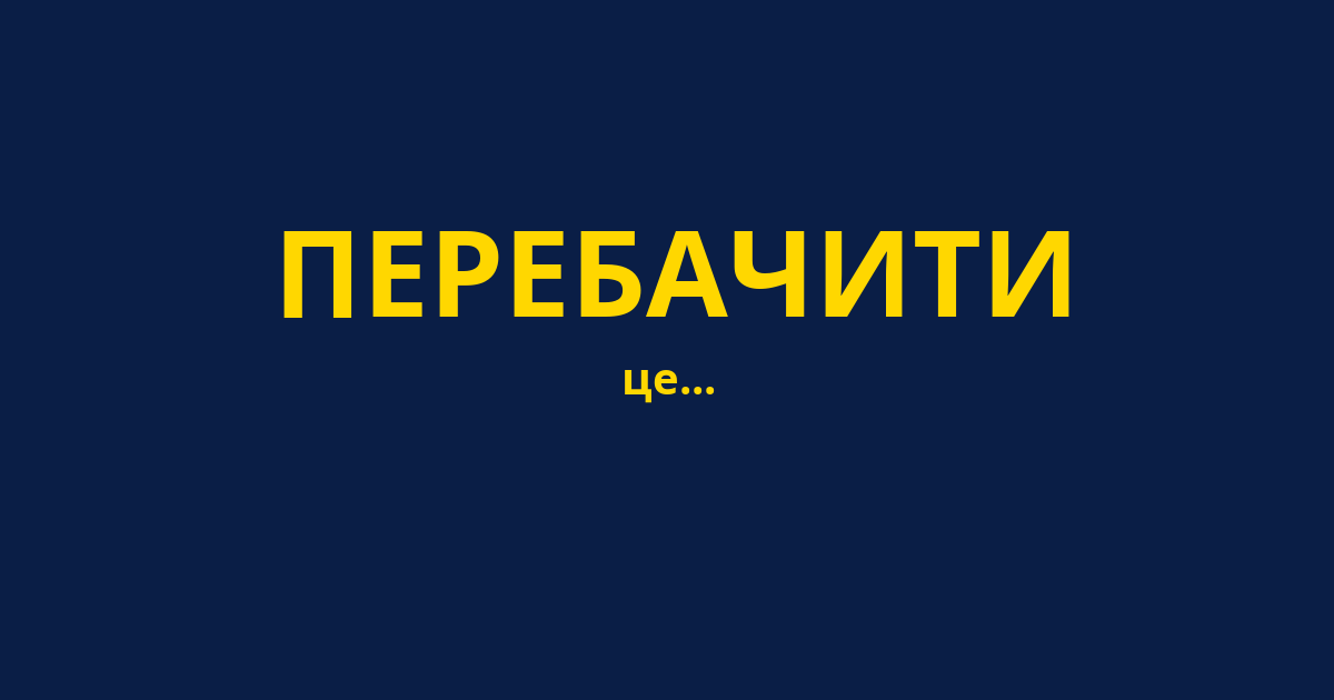 ПЕРЕБАЧИТИ